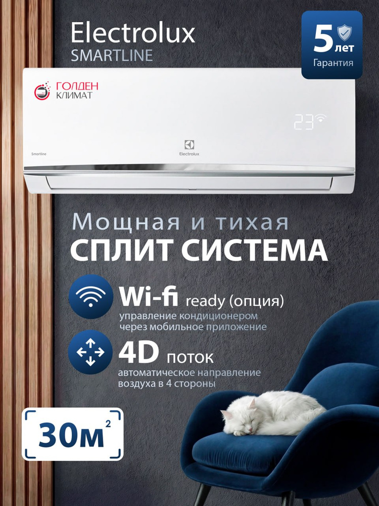 Сплит-система Electrolux Smartline EACS-09HSM/N8_V2 WIFI Ready, функция I Feel, 4D поток воздуха (завод #1
