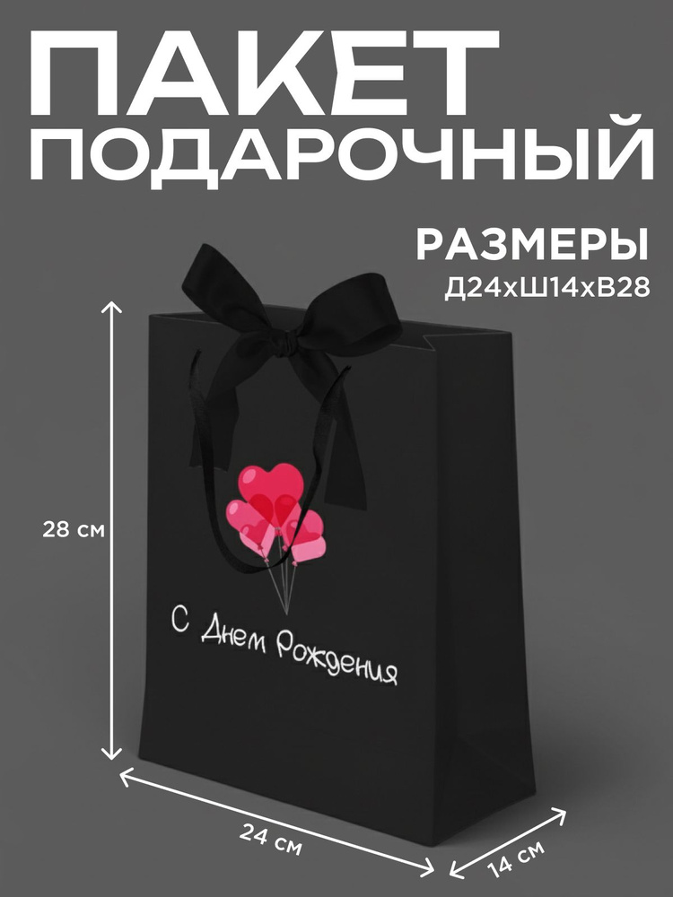 Подарочный пакет большой с днем рождения #1