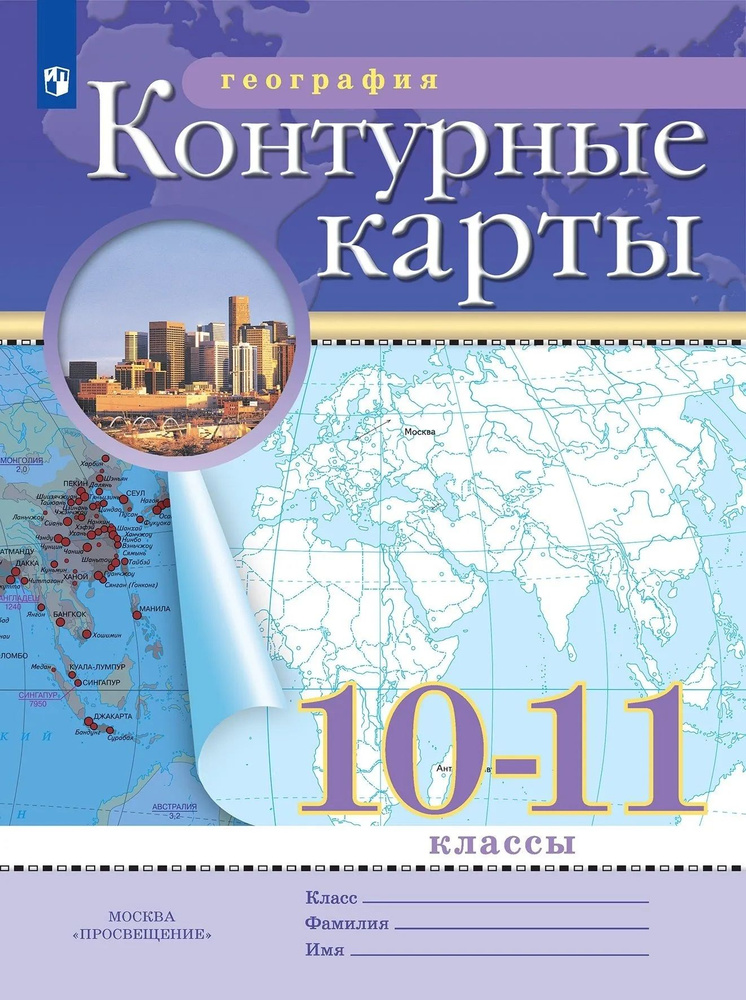 География 10-11 классы. Контурные карты. 2026 #1