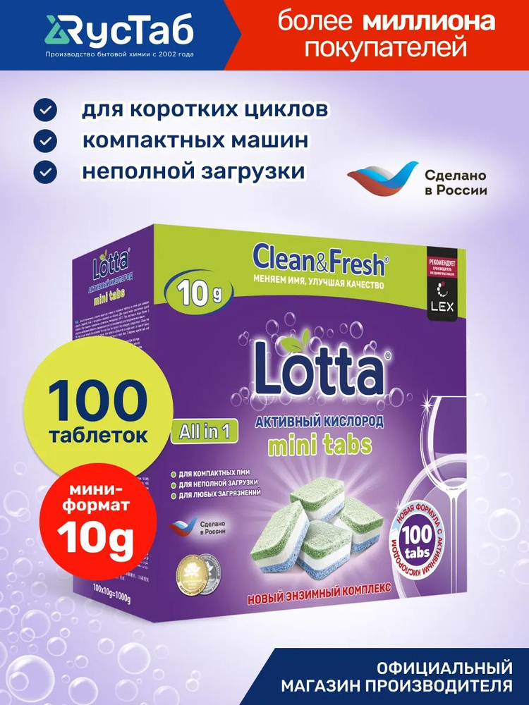 Мини таблетки lotta для посудомоечной машины 100 шт. купить на OZON по ...