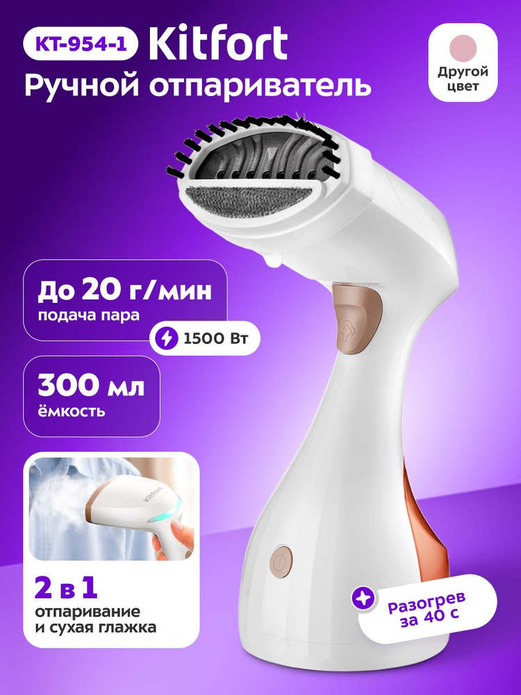 Ручной отпариватель Kitfort КТ-954-1 белый #1