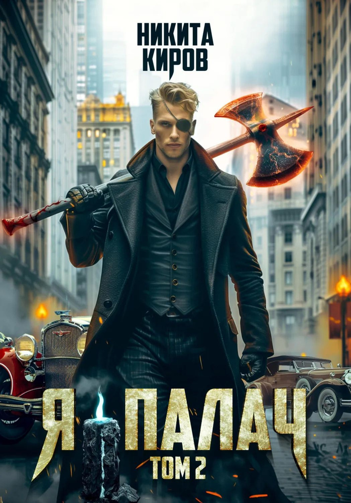 Я палач. Том 2 | Киров Никита | Электронная книга #1