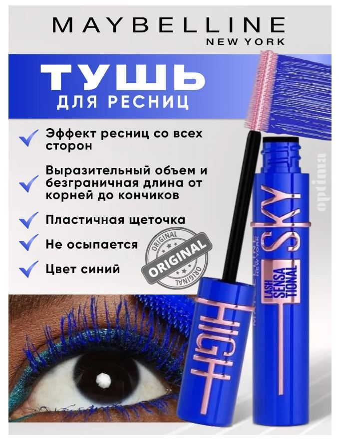 Maybelline New York Тушь для ресниц Lash Sensational Sky High Blue Mist, синяя удлиняющая объёмная, 7.2 #1