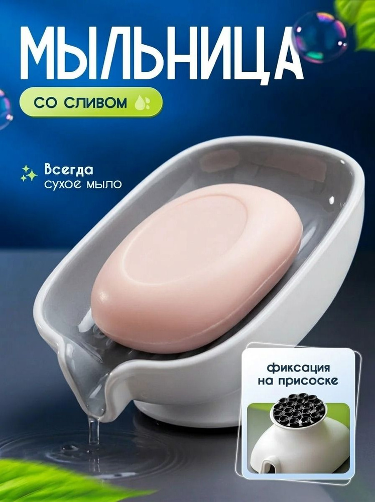 Мыльница для ванной на присосках со сливом, белая #1