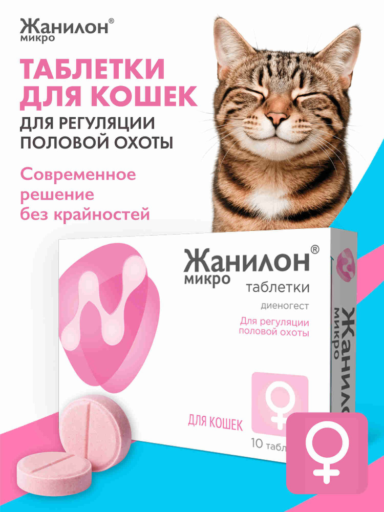 Жанилон Микро таблетки для регуляции половой охоты успокоительное для кошек ветаптека 10 шт #1