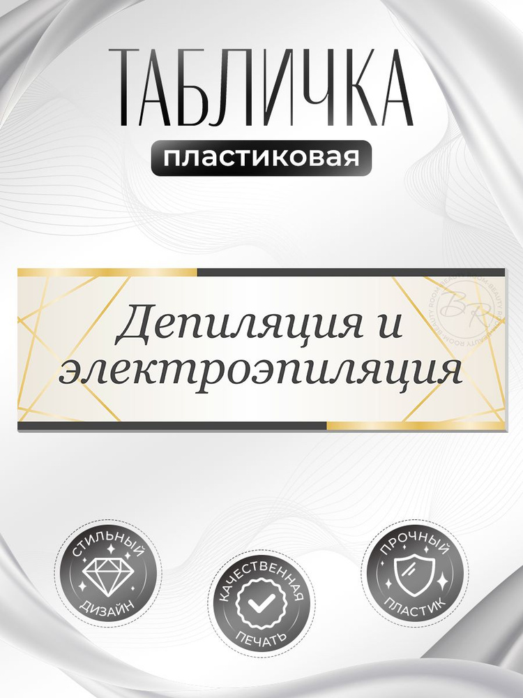 Табличка, на дверь, в салон красоты, BR. BEAUTY ROOM, Депиляция и электроэпиляция, 30x10 см #1