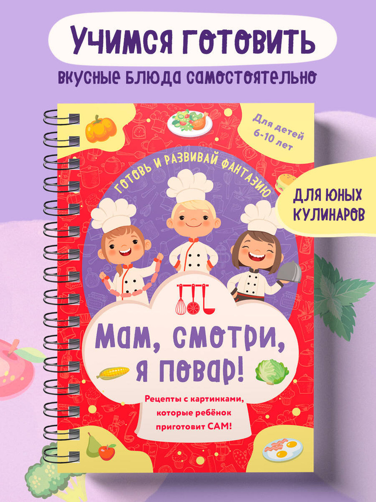 Мам, смотри, я повар! Рецепты с картинками, которые ребенок приготовит САМ! (навивка) #1