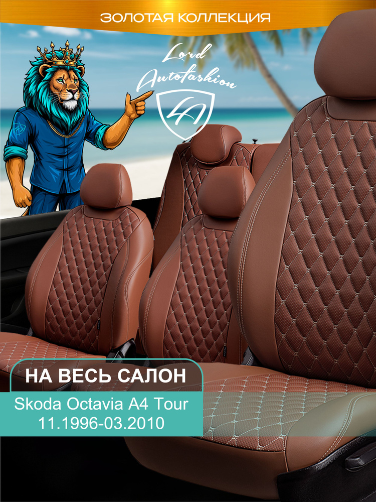 Авточехлы & Чехлы для автомобильных сидений модельные для Skoda Octavia А4 Tour (шкода октавия тур), #1