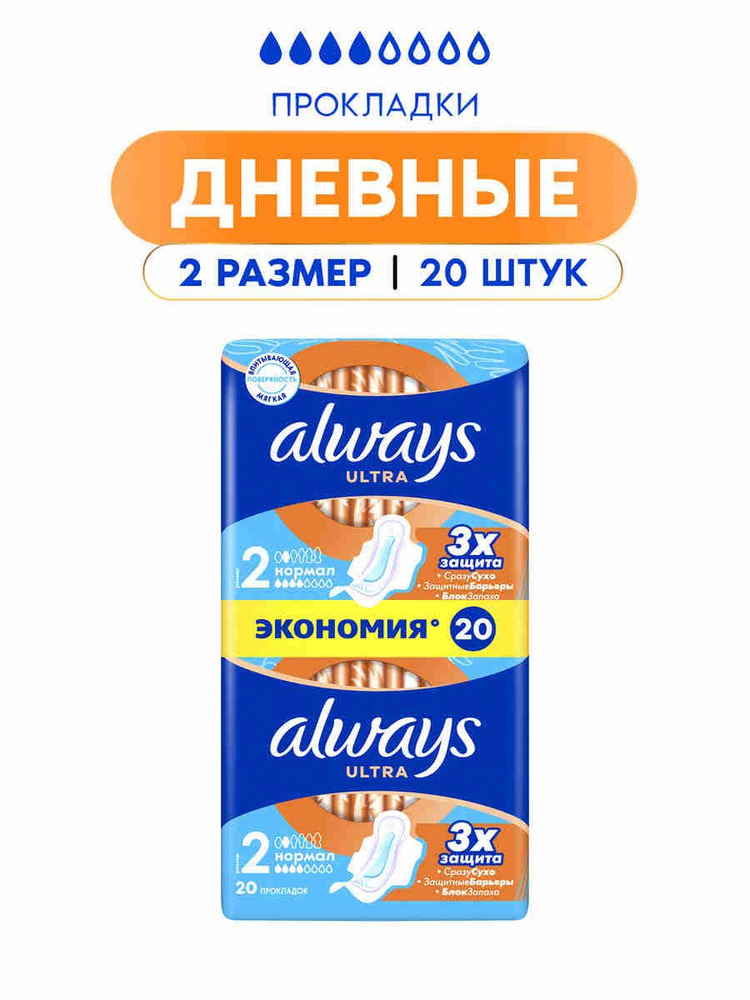 Прокладки женские Always Ultra Нормал, 2 размер, 20 шт #1