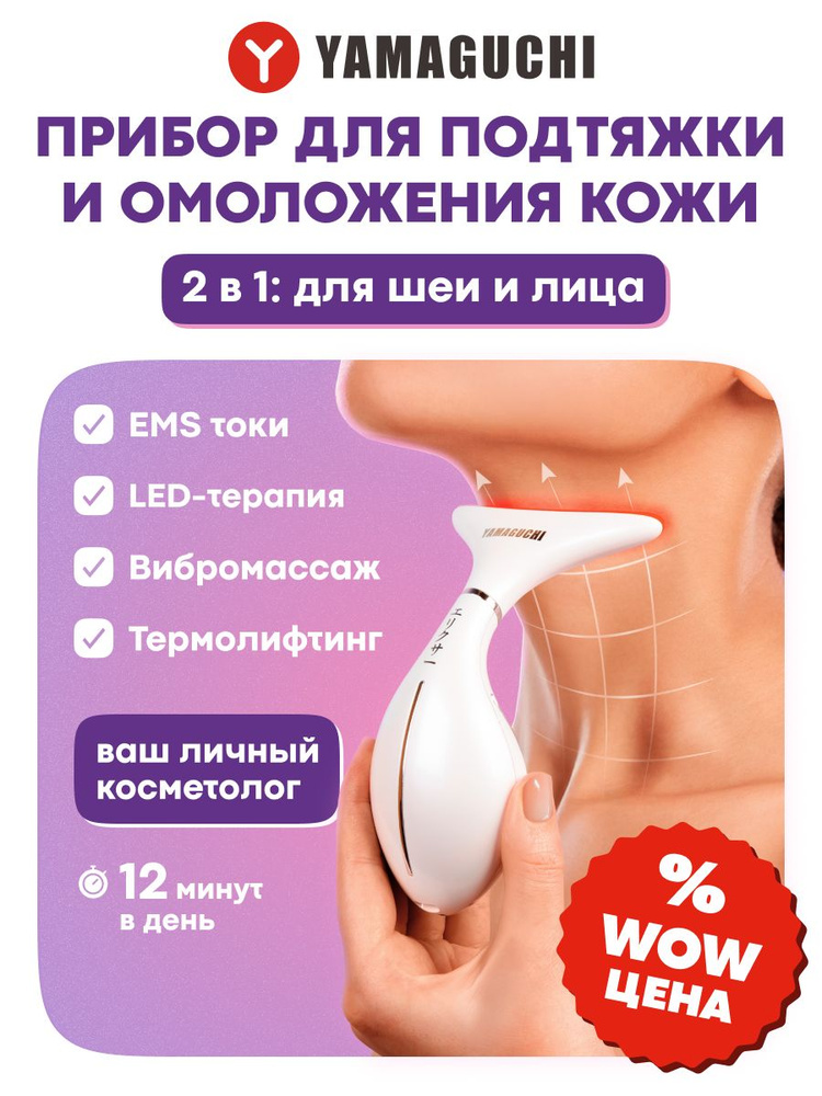 Прибор для омоложения и подтяжки кожи шеи 2 в 1 Yamaguchi Neck
