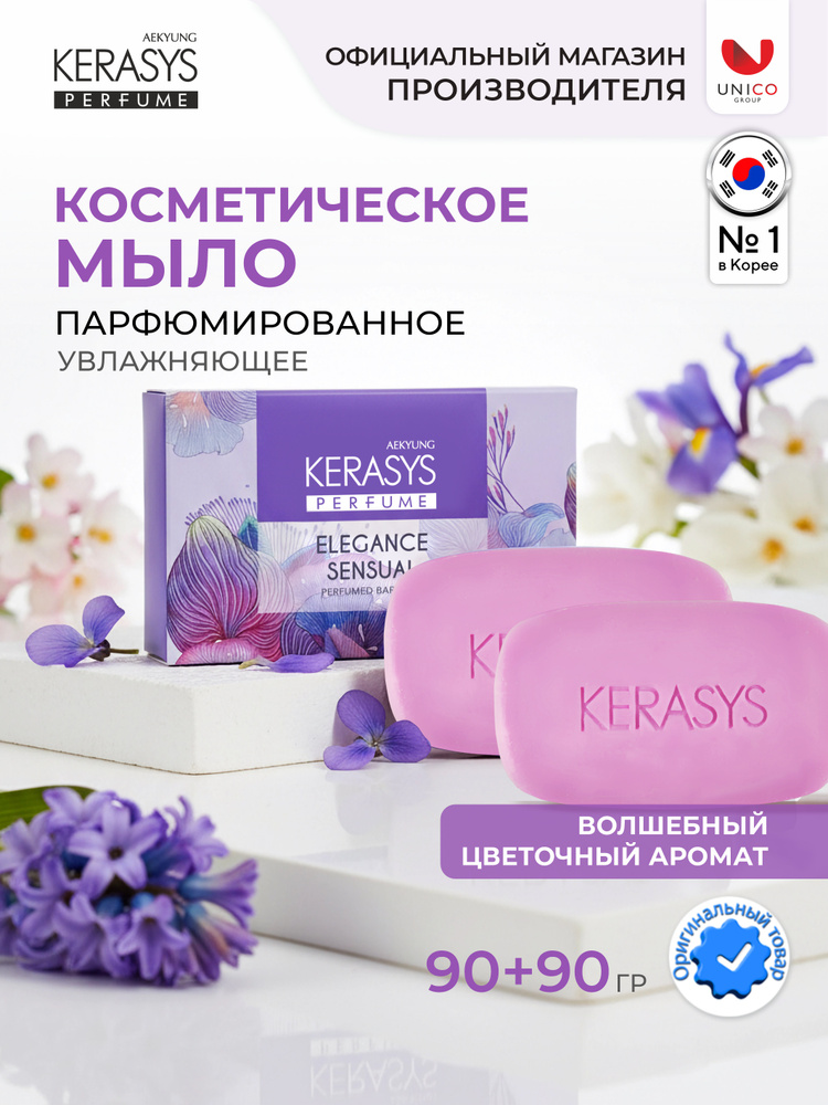 Kerasys Eleganse Корейское Мыло твердое, набор 2 шт. парфюмированное ароматическое для лица и тела, Корея, #1