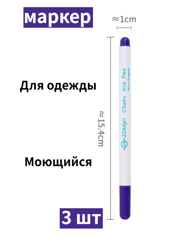 Маркер, 3 шт.для ткани #1