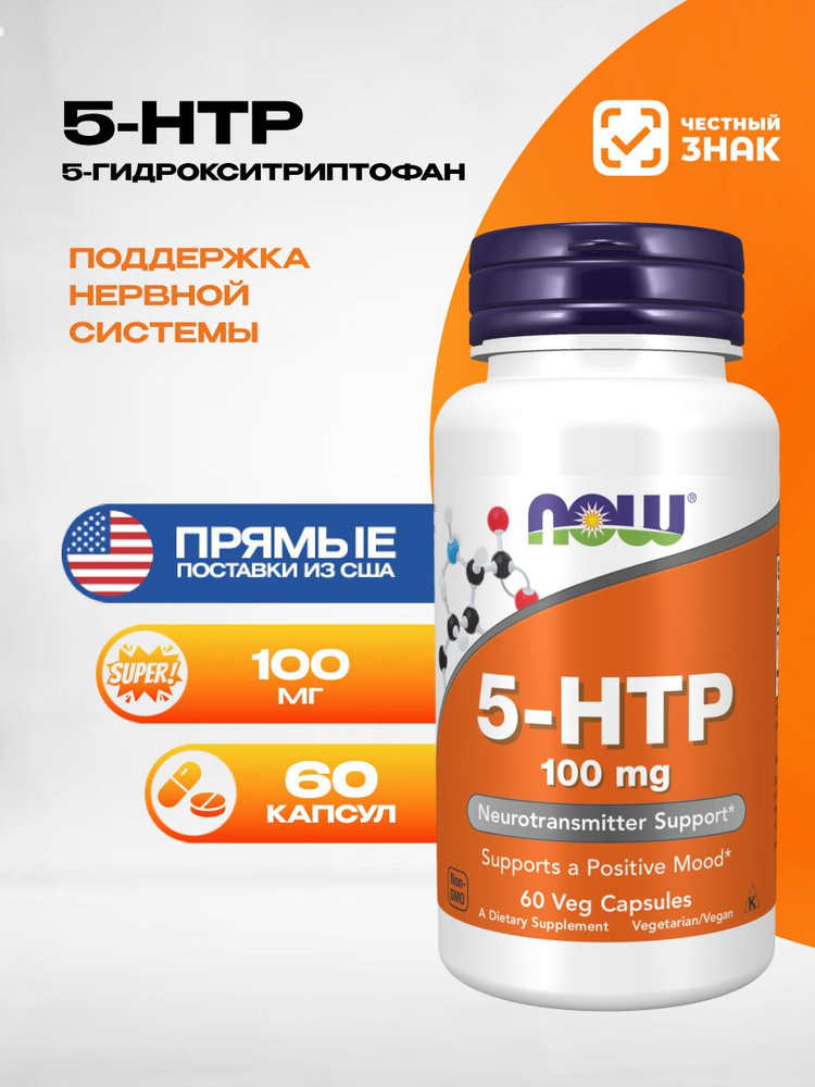 NOW 5-HTP Триптофан 100 мг 60 капсул (по 440 мг) для сна, от стресса, для нервной системы #1