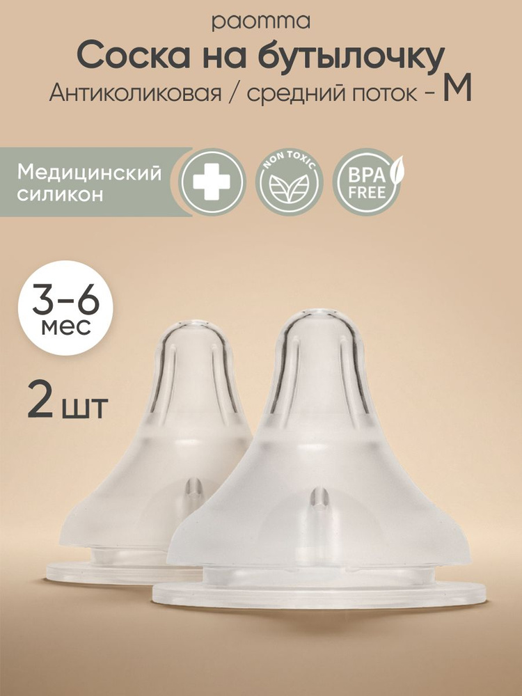 Paomma / Соска на бутылочку mom effect Anti-Colic "M" (3-6 мес) / для бутылочки 2 шт. #1