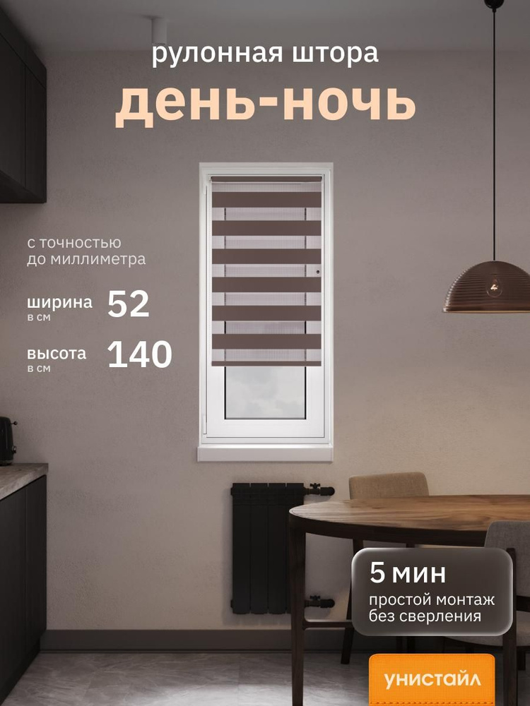 Рулонные шторы 52х140 см день/ночь (зебра), Коричневый, комплектация Mini #1