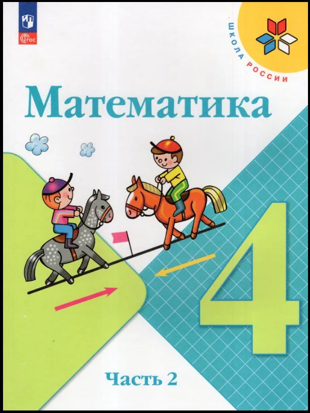 Математика. 4 класс. В двух частях. Часть 2. Учебник. Школа России. Моро #1