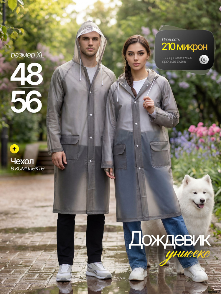 Дождевик Дождевики #1
