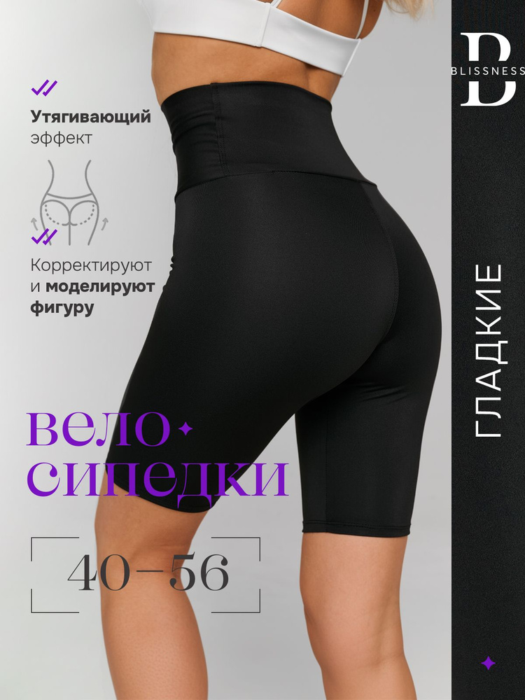Велосипедки Blissness /Высокая посадка/ Корректирующие фигуру #1