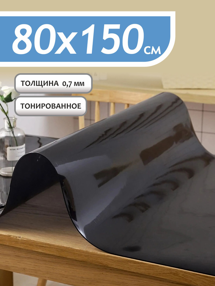 Гибкое тонированное стекло на стол, 80х150см, 0,7мм толщина, силиконовая скатерть #1