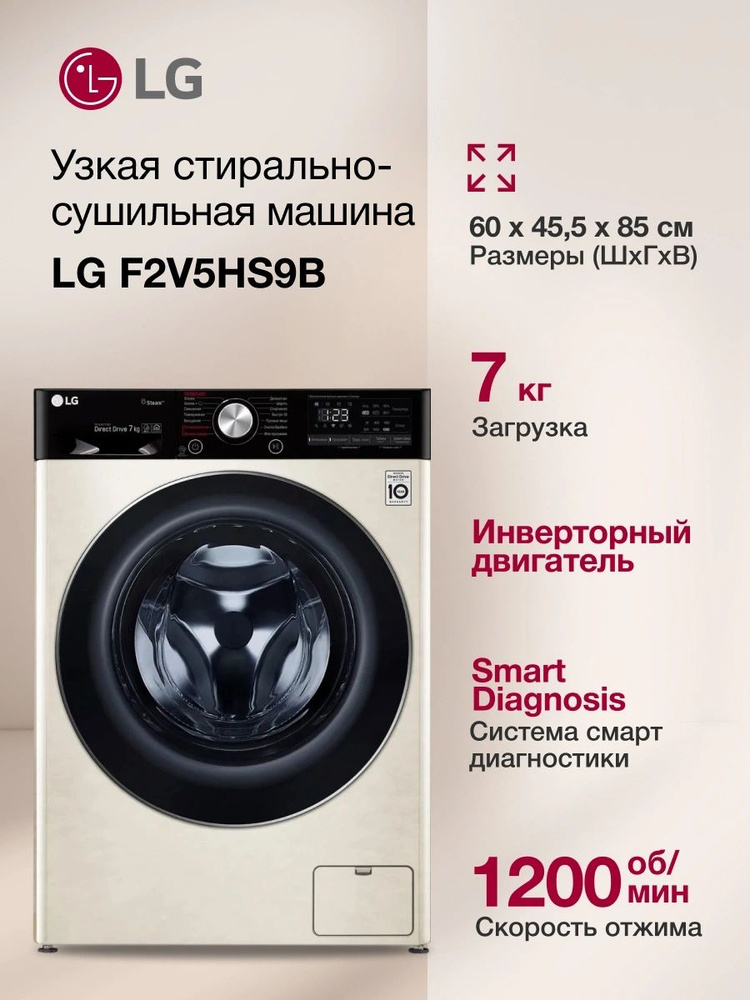 Стиральная машина узкая LG F2V5HS9B 7 кг 1200 об/мин AI DD пар Steam инвертор Wi-Fi бежевая глубина 45 #1