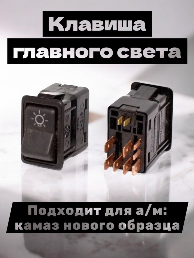 Клавиша главного света, подходит для а/м камаз нового образца #1