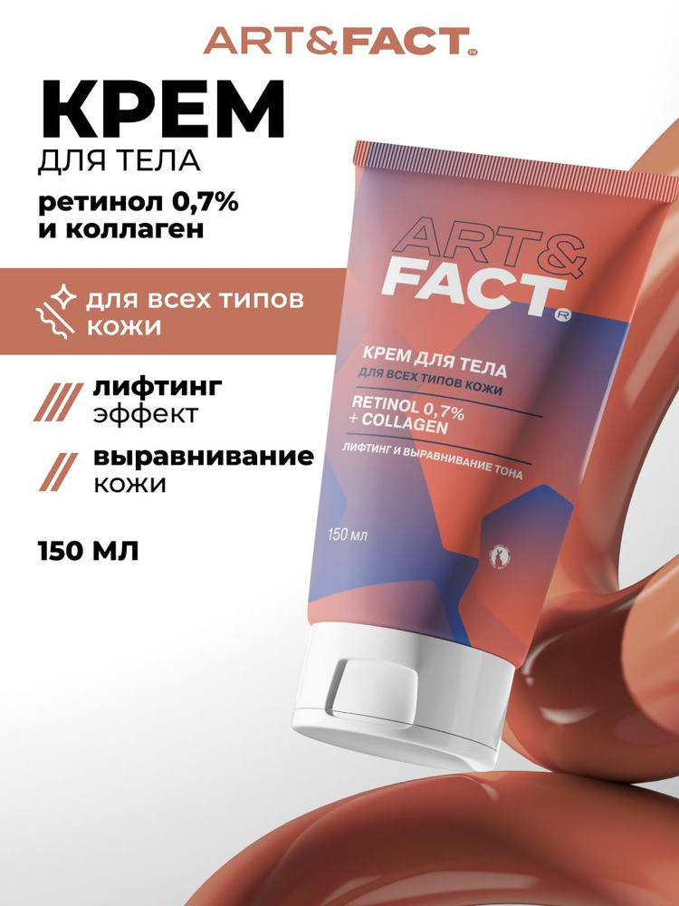 ART&FACT. / Подтягивающий, увлажняющий крем для зоны декольте и тела с ретинолом 0,7% и коллагеном, 150 #1