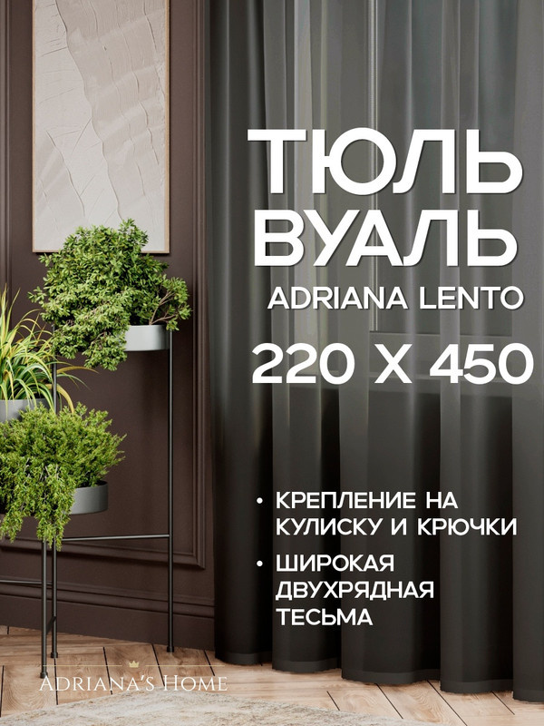 Тюль Adriana Lento, черный, вуаль, высота 220 см, ширина 450 см #1