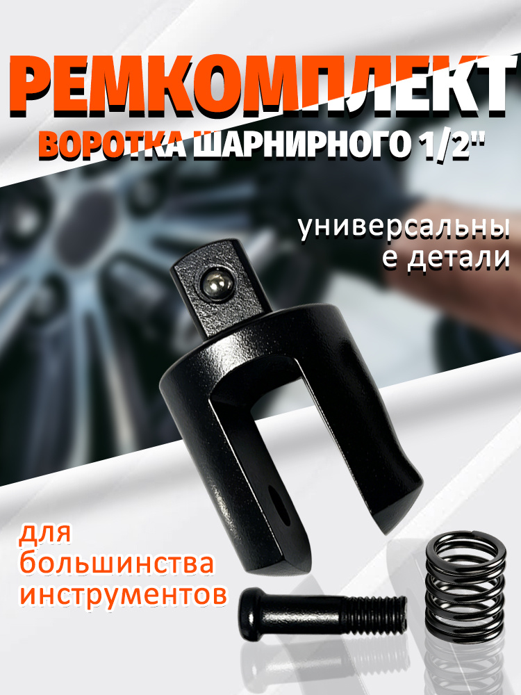 Черная головка-адаптер на 1/2 дюйма для торцевого ключа прочная и универсальная насадка для автодела #1