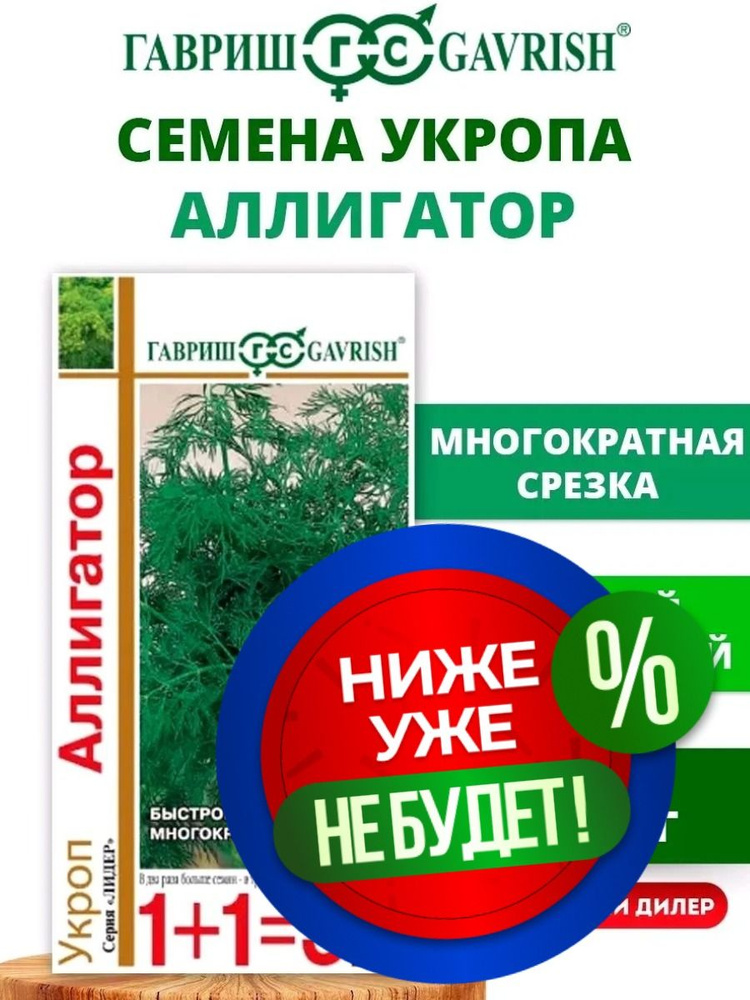 Семена Гавриш Укроп среднеспелый Аллигатор серия 1+1, 4 г #1
