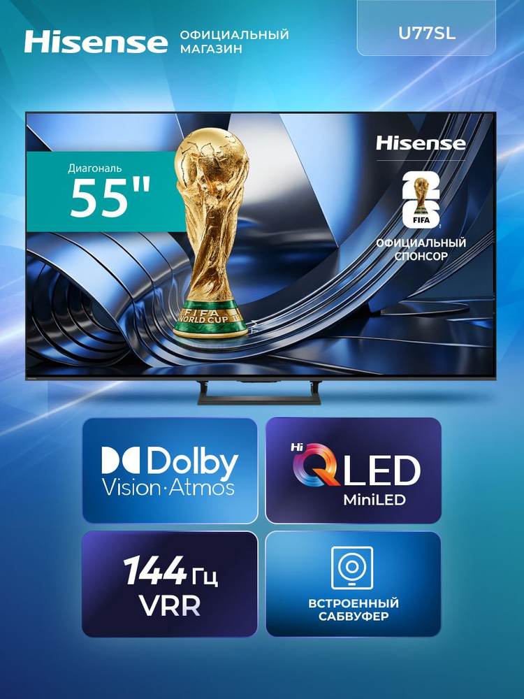 Hisense Телевизор 55U77SL (2026) Hi-QLED Mini LED, AMD FreeSync Premium Pro, HDR, Dolby Vision Atmos #1
