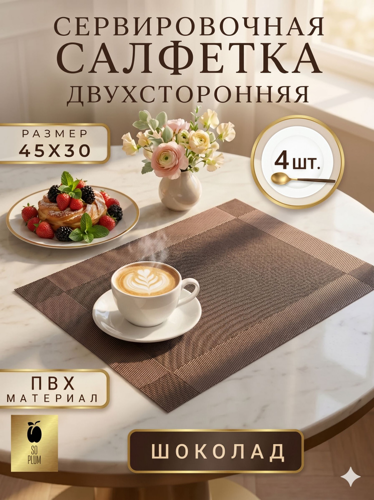 4 шт Салфетка для сервировки стола 45*30 коричневая / сервировочные плейсматы на стол прямоугольные 4шт #1