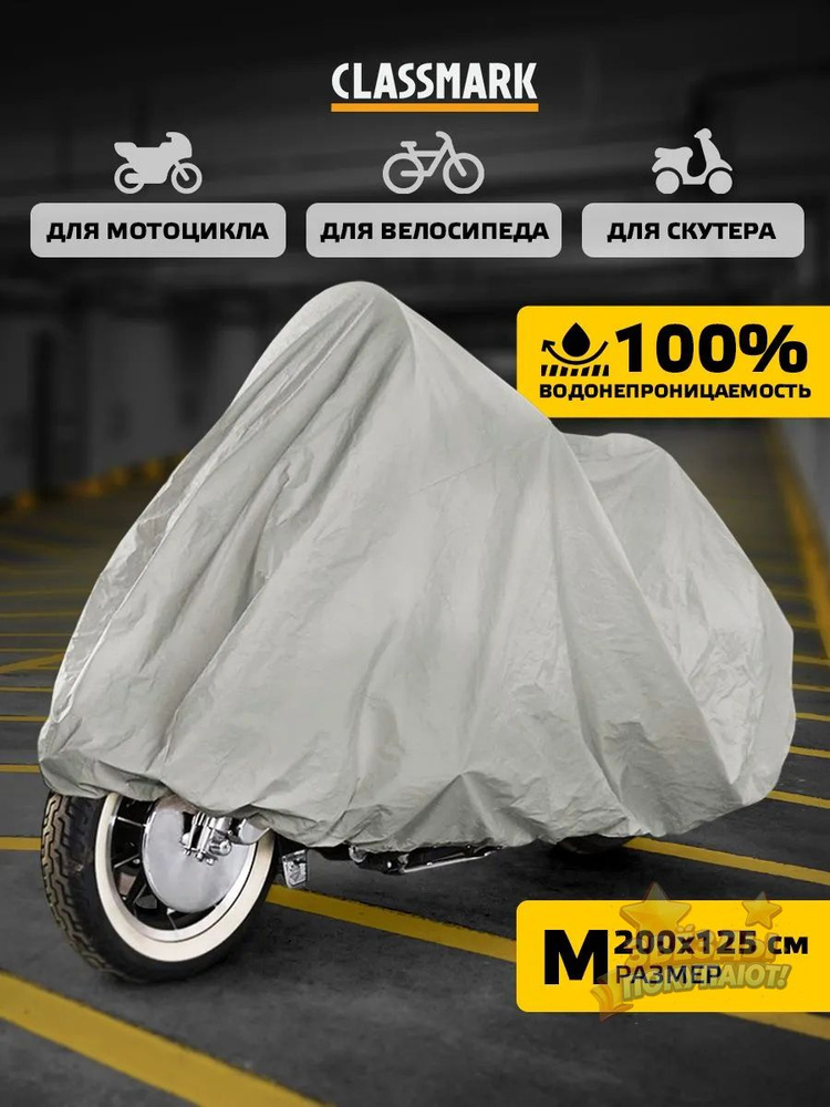 Чехол для мотоцикла Classmark защитный тент для велосипеда и скутера, 205х105, защита от УФ лучей и грязи, #1