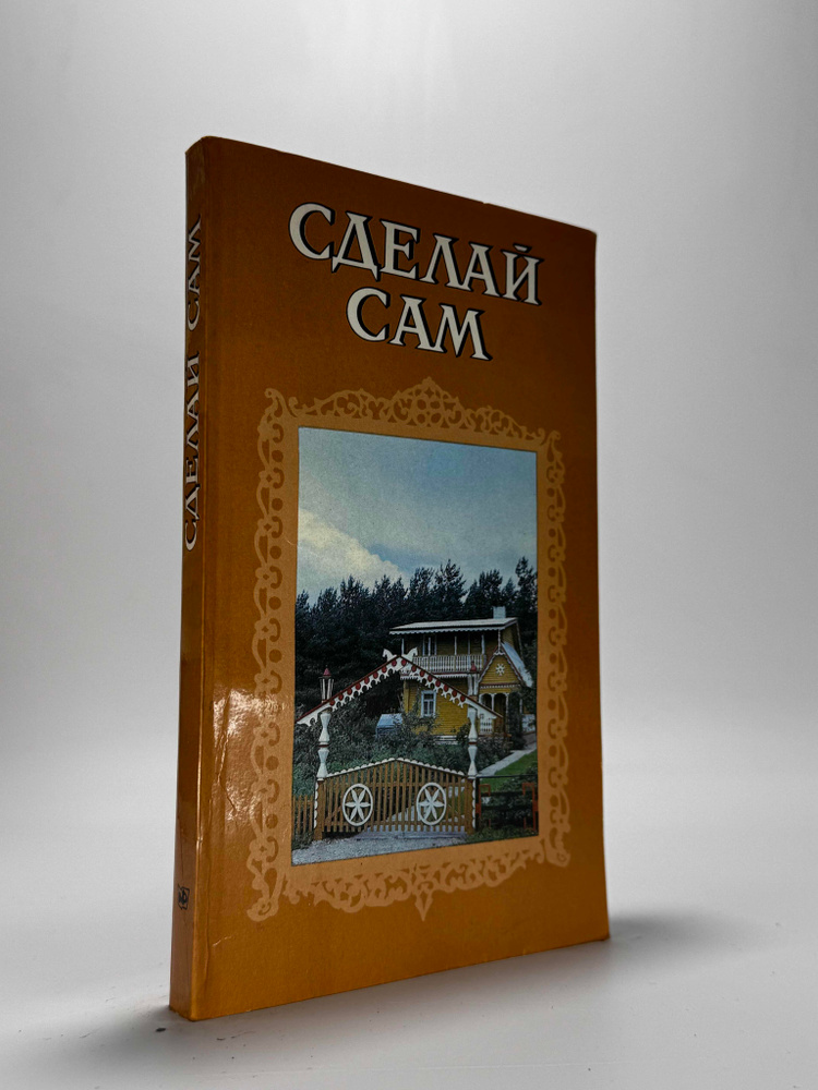 Сделай сам #1