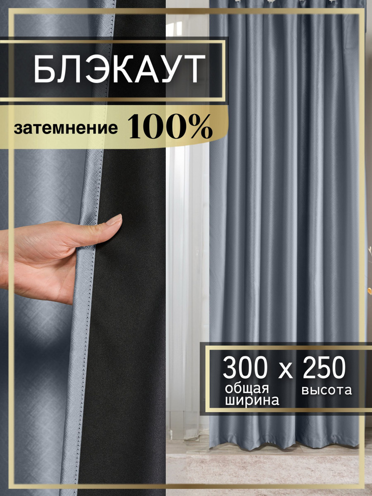 Шторы блэкаут 100% затемнение 300х250 (2 шт по 150х250), Графит, Шторы для комнаты, Whispa home #1
