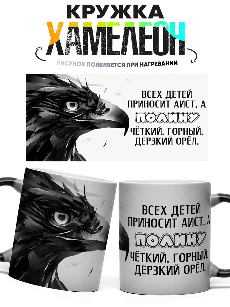 Кружка хамелеон Всех детей приносит аист, а Полину 330 мл #1