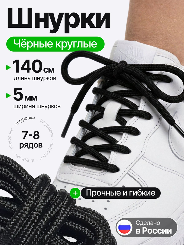 Шнурки, Круглые, Шнурки черные для кроссовок, 140 см #1