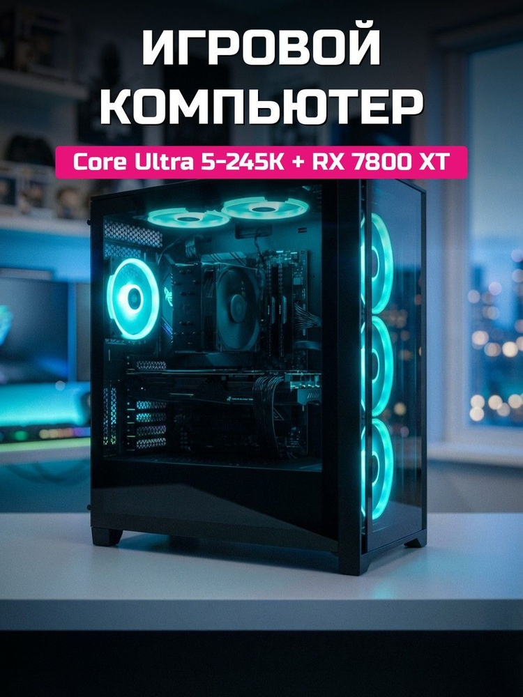 О Ксеон Системный блок CU5-245K (Intel Core Ultra 5 245K, RAM 16 ГБ, SSD 1024 ГБ, AMD Radeon RX 7800 #1