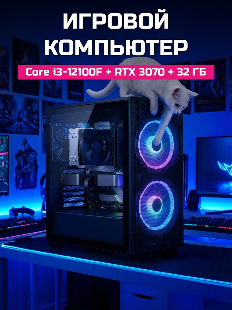 О Ксеон Системный блок (Intel Core i3-12100F, RAM 32 ГБ, SSD 1024 ГБ, NVIDIA GeForce RTX 3070 (8 Гб), #1
