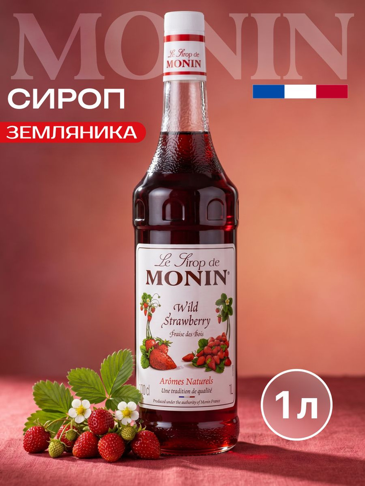 Сироп Monin Земляника 1 л для коктейлей, десертов, лимонада и мороженого, в стеклянной бутылке #1