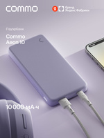 Универсальный внешний аккумулятор COMMO AEON 10000 мАч, PD 20W, лавандовый, Яндекс Фабрика