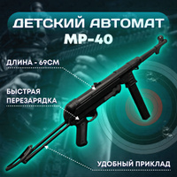 Купить макет автомата Шмайсер МР-40 (Schmeisser MP 40)