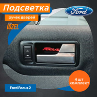 Освещение в автомобиль. Подсветка салона. Светодиодные системы. на Ford Focus 2 поколение