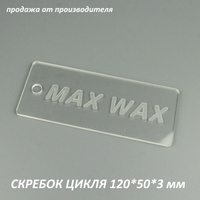 Треугольный скребок для воска Demon Triangle Wax Scraper