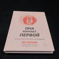 Онлайн книга Она кончает первой. Как доставить женщине наслаждение. Автор книги Ян Кернер