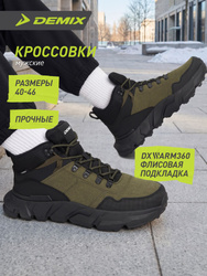 Кроссовки Demix Кроссовки