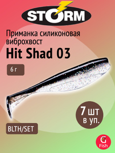 Мягкая приманка STORM Hit Shad 03 /BLTH/ SET, 8см, 6гр, 7шт в упаковке
