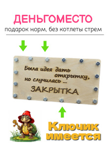 подарочный конверт для денег "Закрытка"