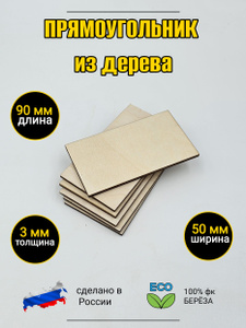 заготовка прямоугольная 90*50мм из дерева 5шт