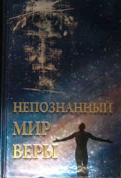 Купить Книгу Непознанный Мир Веры