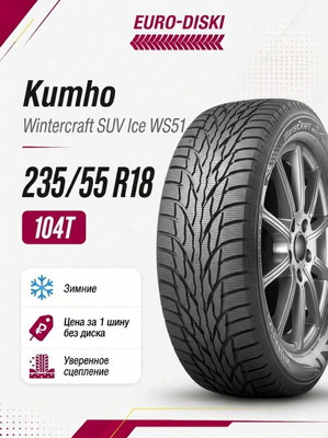 Kumho Wintercraft Suv Ice WS51 купить на OZON по низкой цене